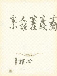 家人宴客完整版小说在线阅读