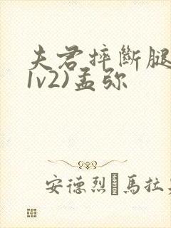 夫君摔断腿后(1v2)孟弥封面