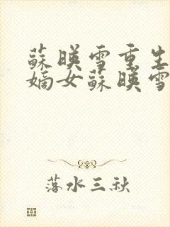 苏映雪重生候府嫡女苏映雪苏雨柔