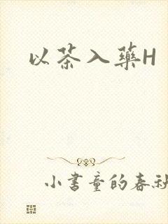 以茶入药H
