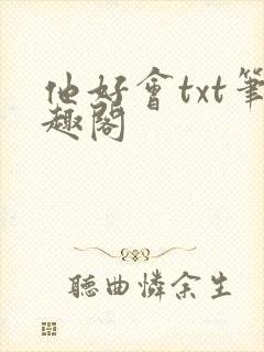 他好会txt笔趣阁