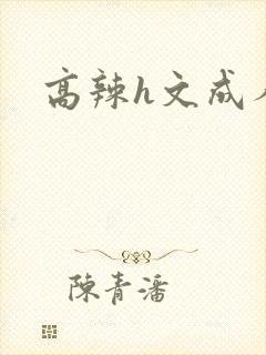 高辣h文成人h封面