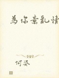 为你意乱情迷封面