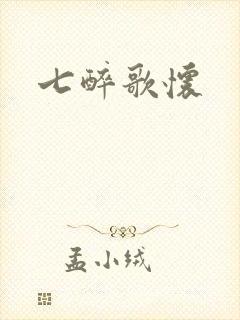 七醉歌怀