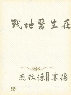 战地医生在都市