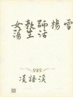 女教师杨雪的性荡生活封面