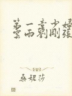 第一章少妇初尝云雨刘刚张瑶