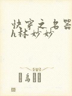 快穿之名器尤物h林妙妙封面