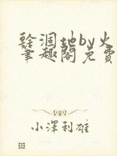 干涸地by火风笔趣阁免费阅读全文