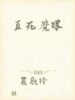 直死魔眼