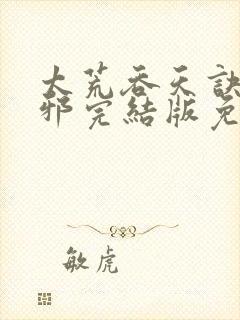 太荒吞天诀柳无邪完结版免费阅读