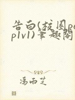 告白(校园pop1v1)笔趣阁