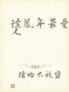 徐凤年最爱的女人