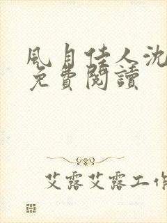 风月佳人沈修延免费阅读