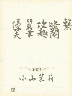 优质攻略系统沈芙笔趣阁