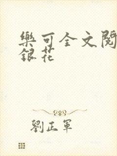 乐可全文阅读金银花