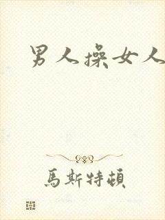 男人操女人小说封面
