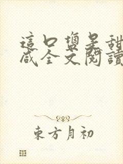 这口盐是甜不是咸全文阅读