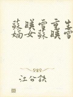 苏映雪重生侯府嫡女苏映雪苏雨柔