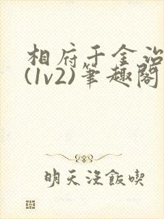 相府千金治病记(1v2)笔趣阁封面