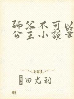 师父不可以灵犀公主小说笔趣