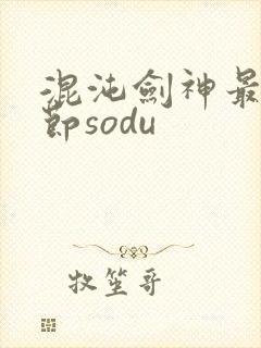 混沌剑神最新章节sodu