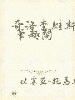 奇洛李维斯回信 笔趣阁