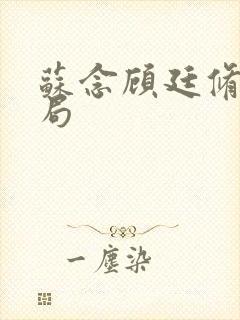 苏念顾廷修大结局