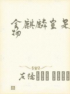 金麒麟岂是池中物