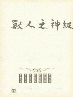 兽人之神级矿师