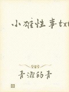 小雄性事txt