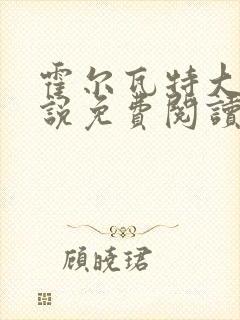 霍尔瓦特大街小说免费阅读