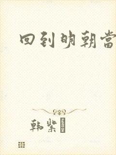 回到明朝当太子