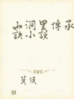 山洞里传承合欢诀小说