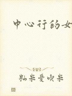 中心行的女人们