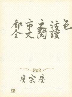 都市之活色生香全文阅读