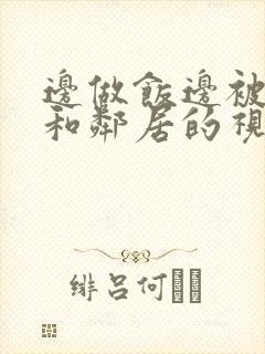 边做饭边被躁我和邻居的视频封面