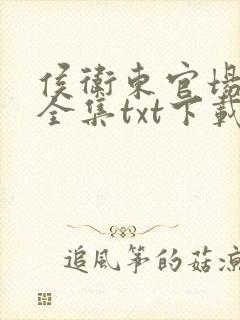 侯卫东官场笔记全集txt下载