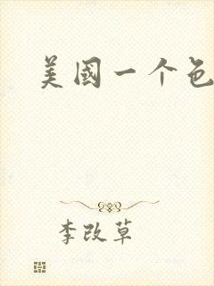 美国一个色封面