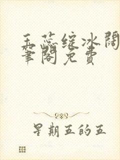 玉蕊绽冰阔落趣笔阁免费封面