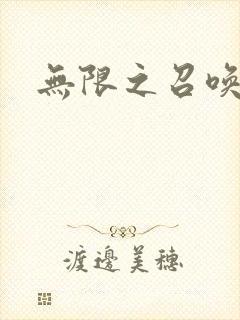 无限之召唤游戏