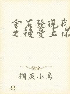 舍友发现我是双之后爱上你的字