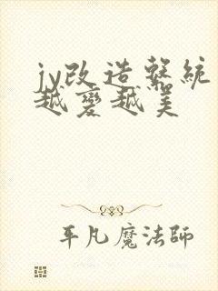 jy改造系统人越变越美