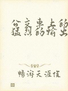 公交车上的诗请猛烈的输出阅读封面