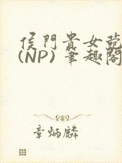 侯门贵女菀菀H(NP) 笔趣阁封面