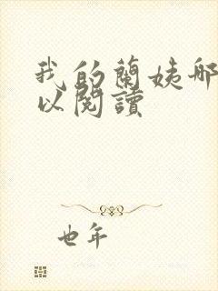 我的兰姨哪里可以阅读