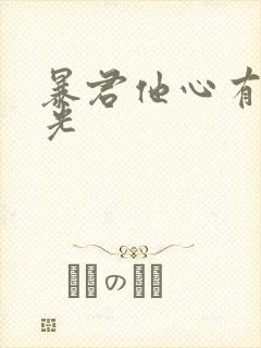 暴君他心有白月光