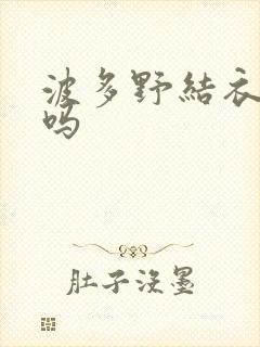 波多野结衣死了吗