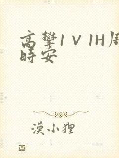 高攀1∨1H周时安
