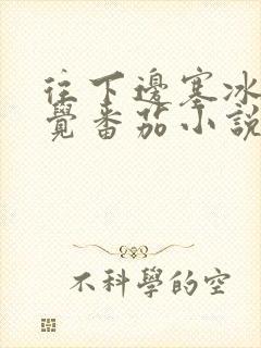 往下边塞冰棒感觉番茄小说